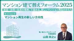 セッション３ 鳩ノ森コンサルティング 山田 尚之氏「マンション再生の新しい方向性 ～デベロッパーだけに頼れない時代のマンション再生～」