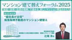 セッション４ 阪急阪神不動産 辻尾 淳氏「"組合員が主役" 阪急阪神不動産のマンション建替え」
