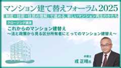 クロージング講演  弁護士 戎 正晴氏「これからのマンション建替え～法と政策から見る区分所有者にとってのマンション建替え～」