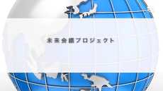 未来会議プロジェクト