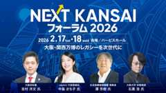 NEXT KANSAI フォーラム 2026 ～大阪・関西万博のレガシーを次世代に～