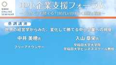 基調講演（入山章栄氏×中井美穂氏）