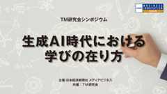 TM研究会シンポジウム「生成AI時代における学びの在り方」