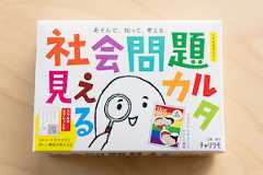 社会問題見えるカルタ