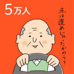 「赤は進めじゃったかのう？」とつぶやく高齢ドライバー