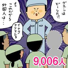 大勢の技能実習生を前に朝礼する日本人中年男性。グエンという青年が来ていないことについて尋ねると同僚が「イナクナリマシタ…」と答える