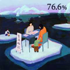 北極の氷の上で、生活相談を受けている風景。子どもを抱えたシングルマザーが相談をしているが、相談を受ける女性も自身の子どもが離れた氷の上にいて、相談を受ける両者がともに貧困状態にあることを表現している