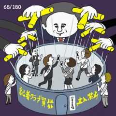 円形の壁で囲まれた空間のなかにいる報道関係者たち。かれらはあやつり人形のような糸が繋がれていて、政治家などの権力者たちが彼らを操っている