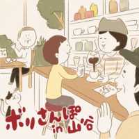 ボリさんぽin山谷