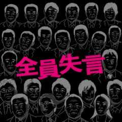 政治家 うっかり失言 TIMELINE 〜ジェンダー編〜【2021.9更新】