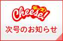 次号のお知らせ