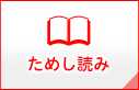 ためし読み