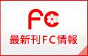最新刊ＦＣ