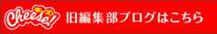 旧編集部ブログ