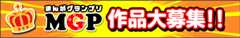 MGP作品大募集