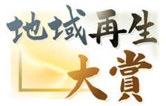 地域再生大賞