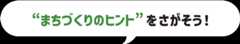 まちづくりのヒントをさがそう！