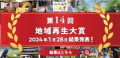 結果発表第14回地域再生大賞2024年1月28日公開！結果はこちら