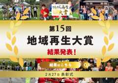 第15回地域再生大賞結果発表！