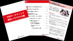 中国マーケティングお役立ち資料