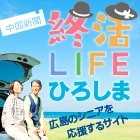 終活LIFEひろしま