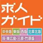 中国新聞求人ガイド