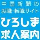 ひろしま求人案内