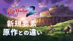 『サガフロ2リマスター』追加要素＆原作との違いまとめ。完全新規シナリオやポケステ『GO！GO！ディガー』アレンジ版も収録