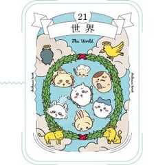 【ちいかわ】予約殺到で早くもベストセラーの予感!?『ちいかわ タロット』付録のカードは22の大アルカナをかわいいイラストで再現