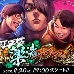 『スト6』荒咬オウガさん主催の“師弟を守れ 乾杯！薬湯デスマッチ”が開催。マゴさんとあきらさんの一門が師匠と共に対決！