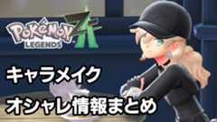 【ポケモンZA】キャラメイク・着せ替え・髪色追加＆カラコン追加方法【ポケモンレジェンズゼットエー】