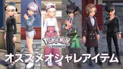 【ポケモンZA】キャラメイク参考用！ オススメの服一覧。購入できるブティックの場所やコーデ（組み合わせ）も掲載【ポケモンレジェンズゼットエー】