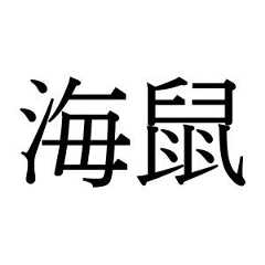 【難読漢字】冬が旬のあの生物“海鼠”、何と読む？