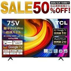 【TV半額】TCLの75型4Kテレビが50％オフの54,990円に。リフレッシュレート144Hzでゲームモードにも対応【楽天スーパーセール】