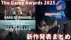【TGA】The Game Awards 2025新作発表まとめ。名越スタジオ新作や『ロックマン12』相当の最新作、『バイオハザード レクイエム』第2の主人公・レオンなどが公開【ゲームアワード】