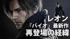 『バイオハザード レクイエム』「レオンは過去イチで追い詰められ、限界に挑む」。バイオ史上最怖がりのグレースと最強のレオン、ふたりのパートが生む新体験【バイオ9開発インタビュー】