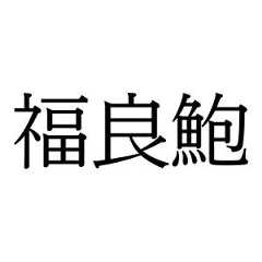 【難読漢字】“福良鮑”＝〇〇〇〇〇〇。何と読む？