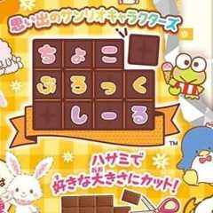 板チョコ風シール『ちょこぶろっくしーる』付き食玩が登場。ポムポムプリンやシナモンなど、思い出のキャラ全8種がラインナップ！【サンリオキャラクターズ】