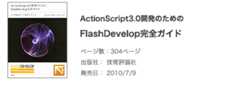 FlashDevelop解説書