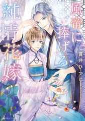 風帝に捧げる純情花嫁