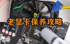 显卡清灰换硅脂教程