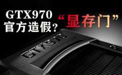 GTX970显存门事件始末