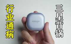 三星耳机疑似引发耳部炎症？