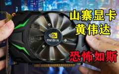 最离谱的过渡显卡，58元的黄伟达