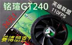 26元的铭瑄GT240显卡怎么样？