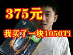 375元能买到真的1050Ti吗？