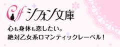 シフォン文庫 心も身体も恋したい。絶対乙女系ロマンティックレーベル！