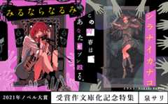 「みるならなるみ/シラナイカナコ」発売記念特集