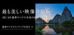 最新テレビラインナップを見る