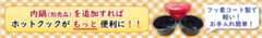 内鍋を追加すれば、ホットクックがもっと便利に！